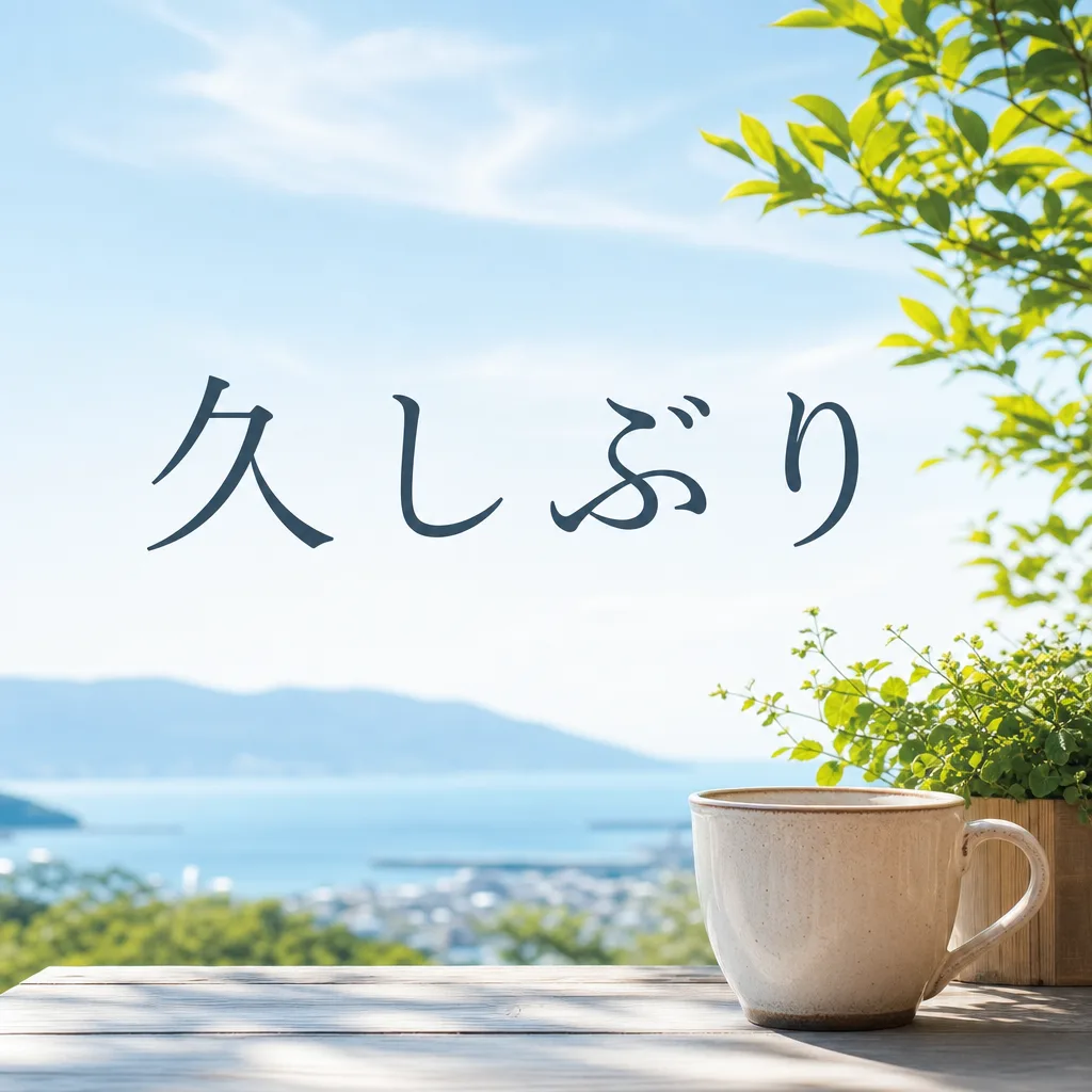 久しぶり
