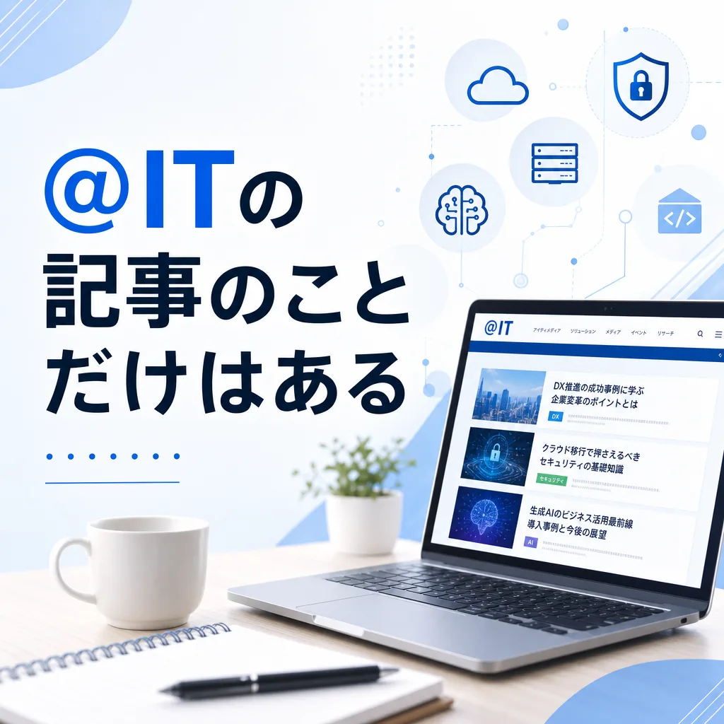 @ITの記事のことだけはある