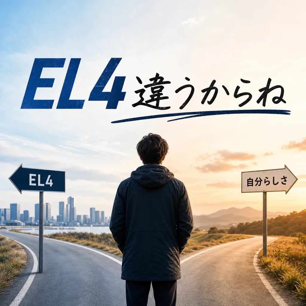 EL4違うからね