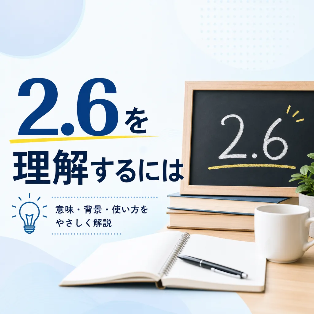 2.6を理解するには