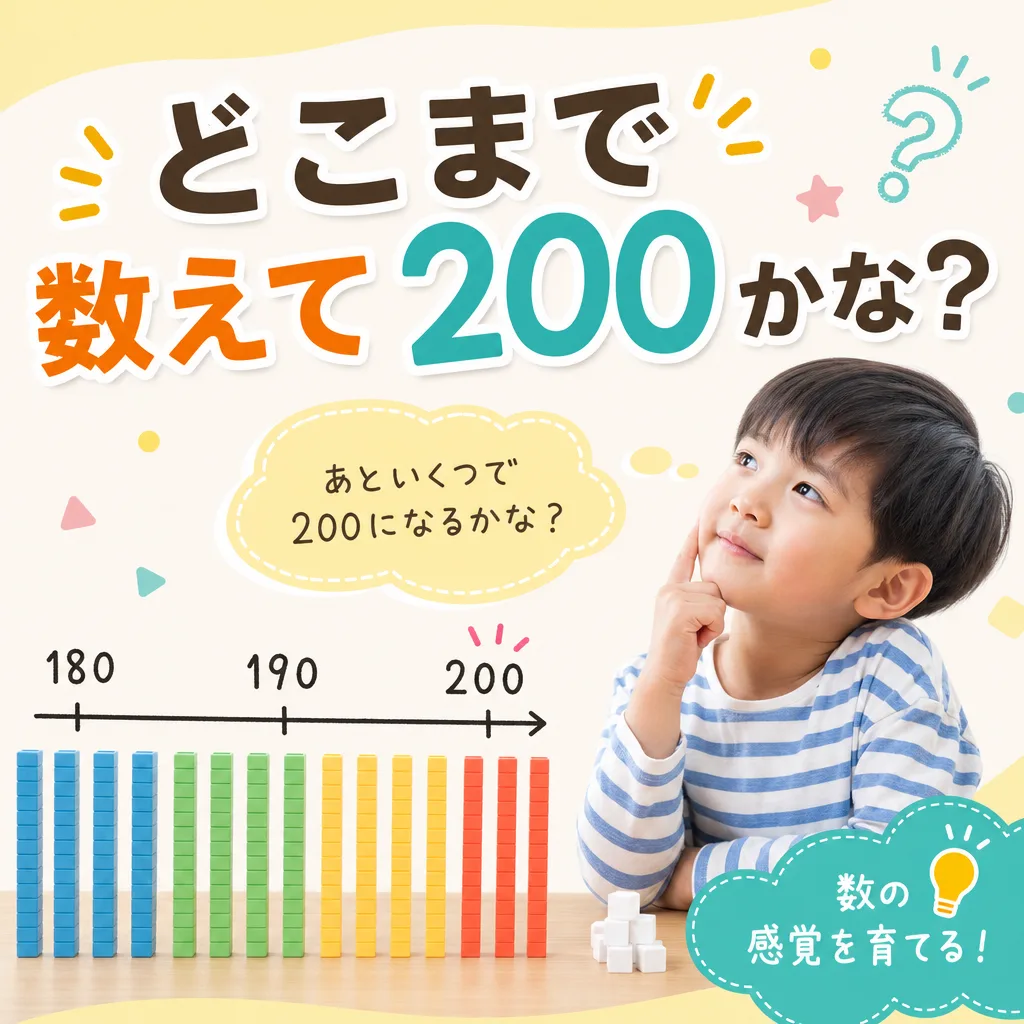どこまで数えて200かな?