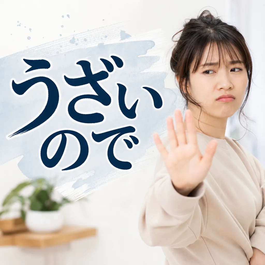 うざいので