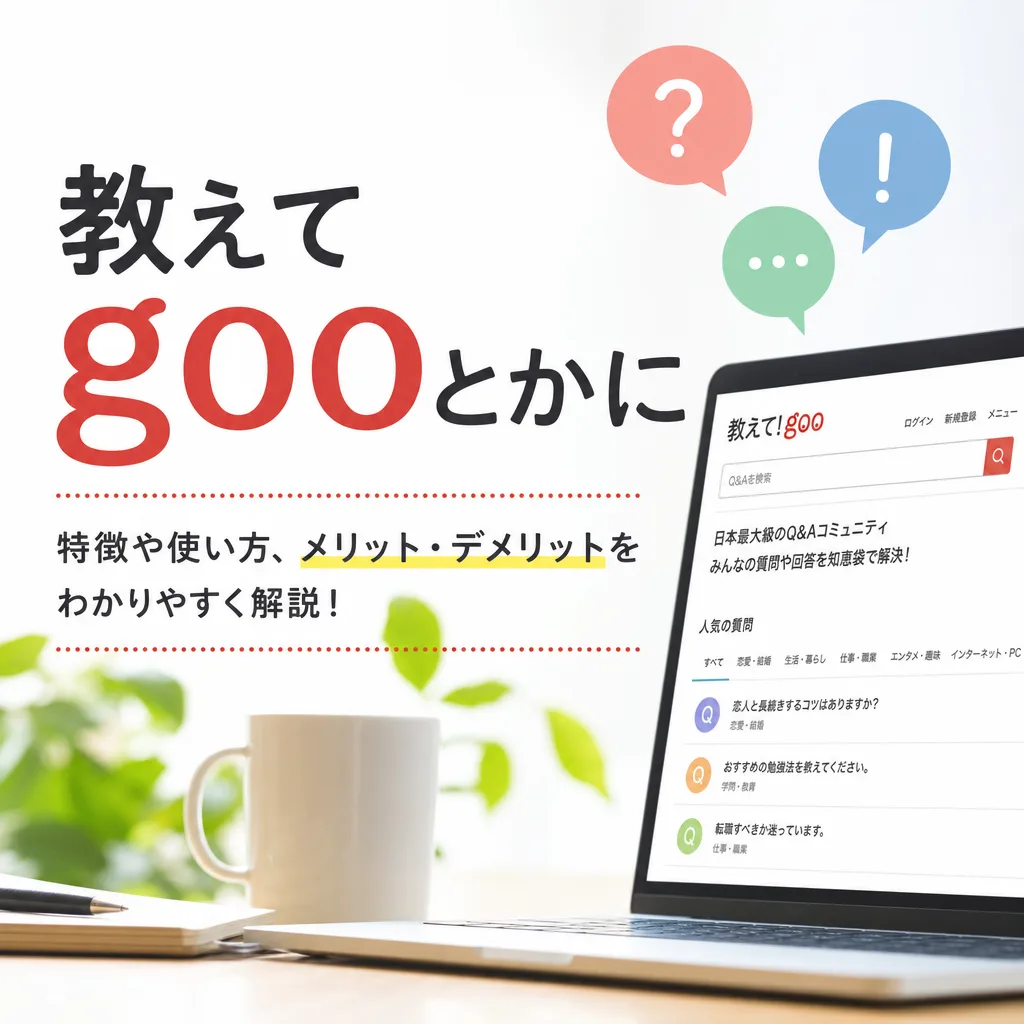 教えてgooとかに