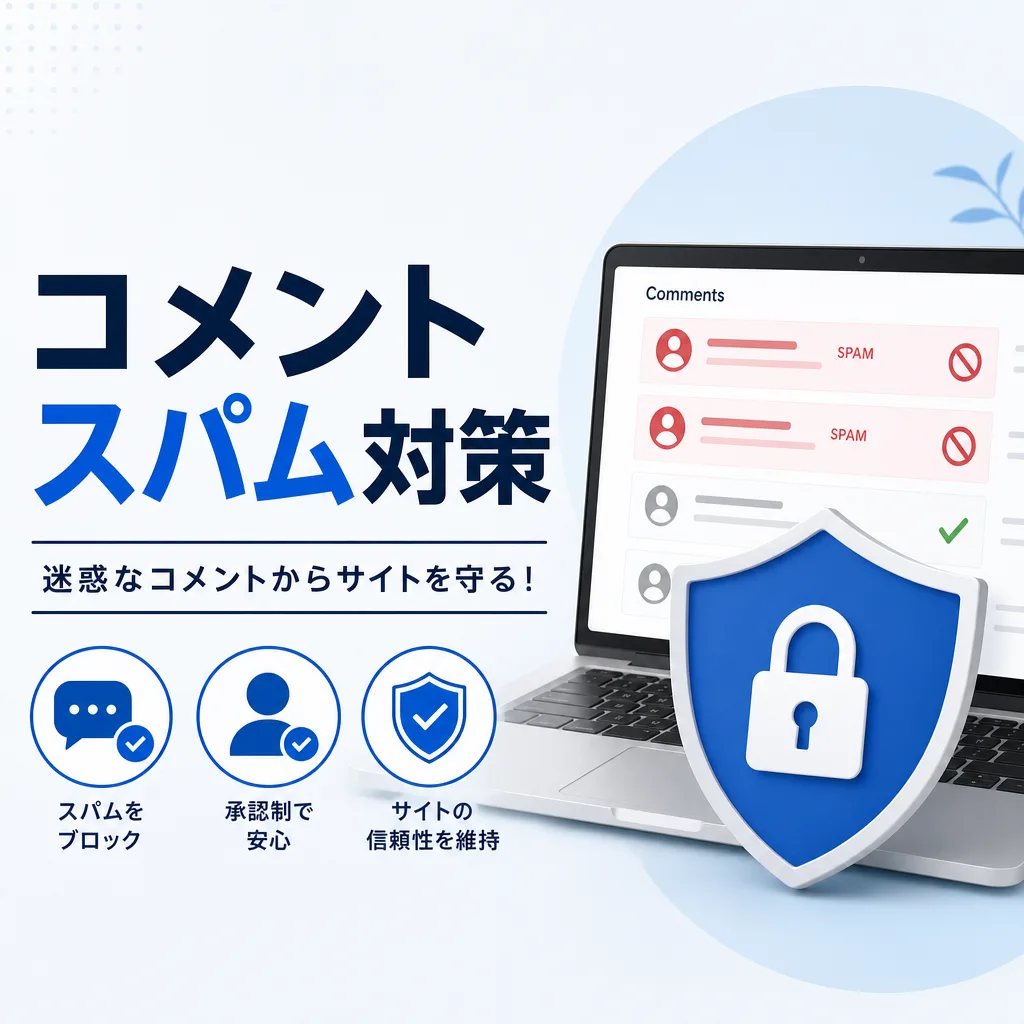 コメントスパム対策