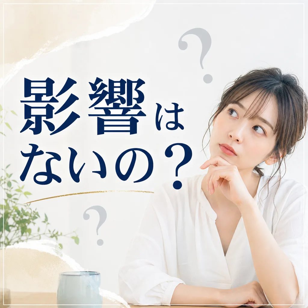 影響はないの？