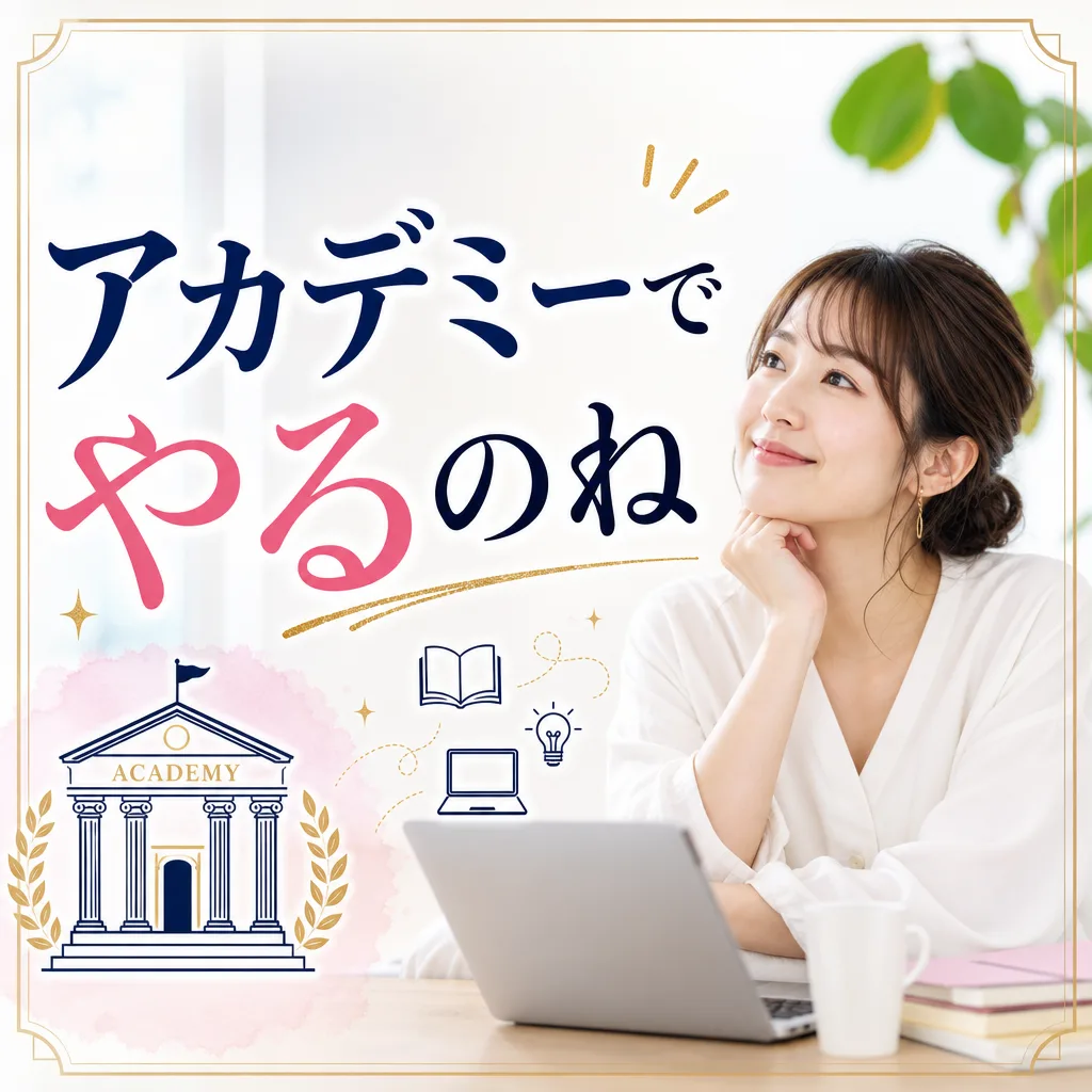 アカデミーでやるのね