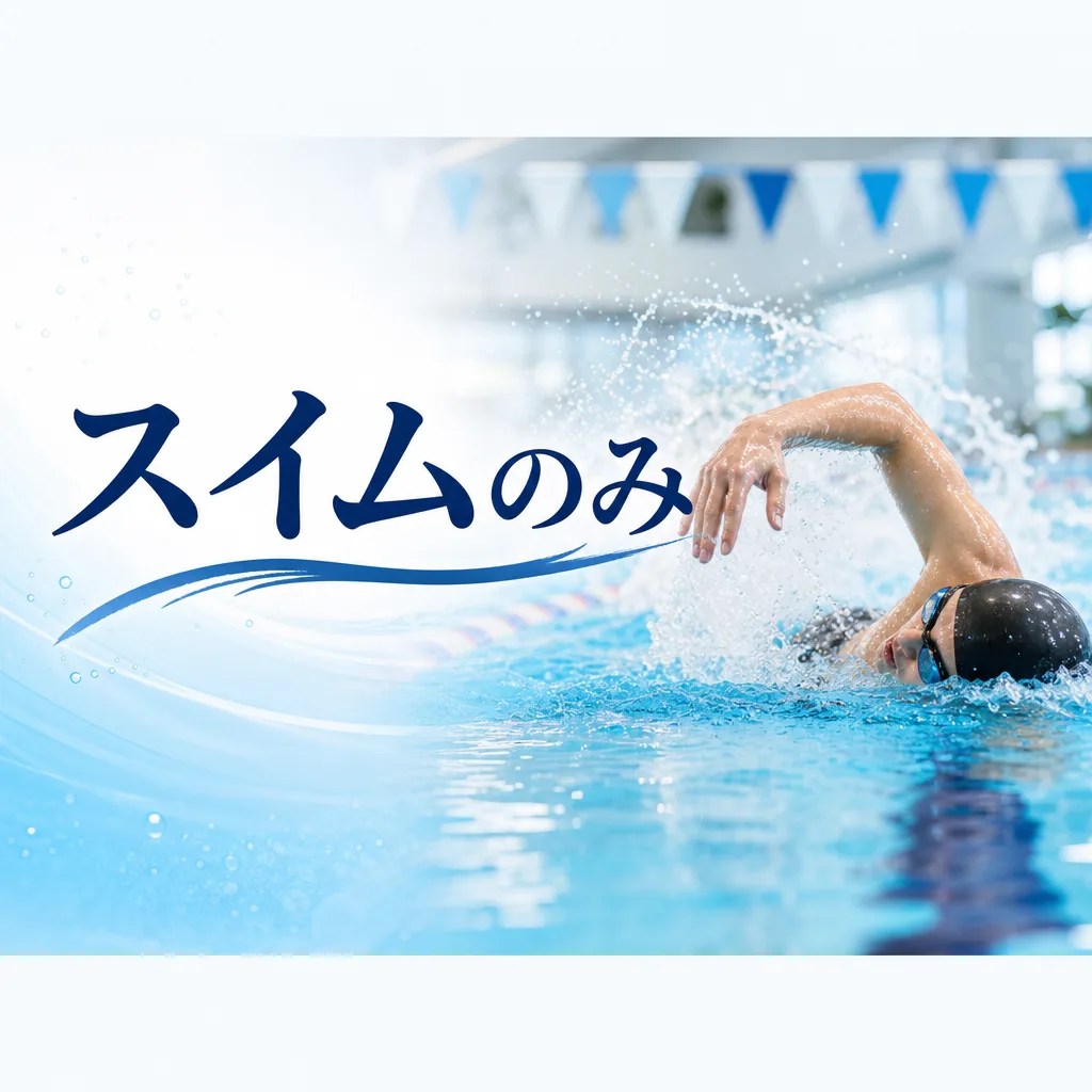 スイムのみ