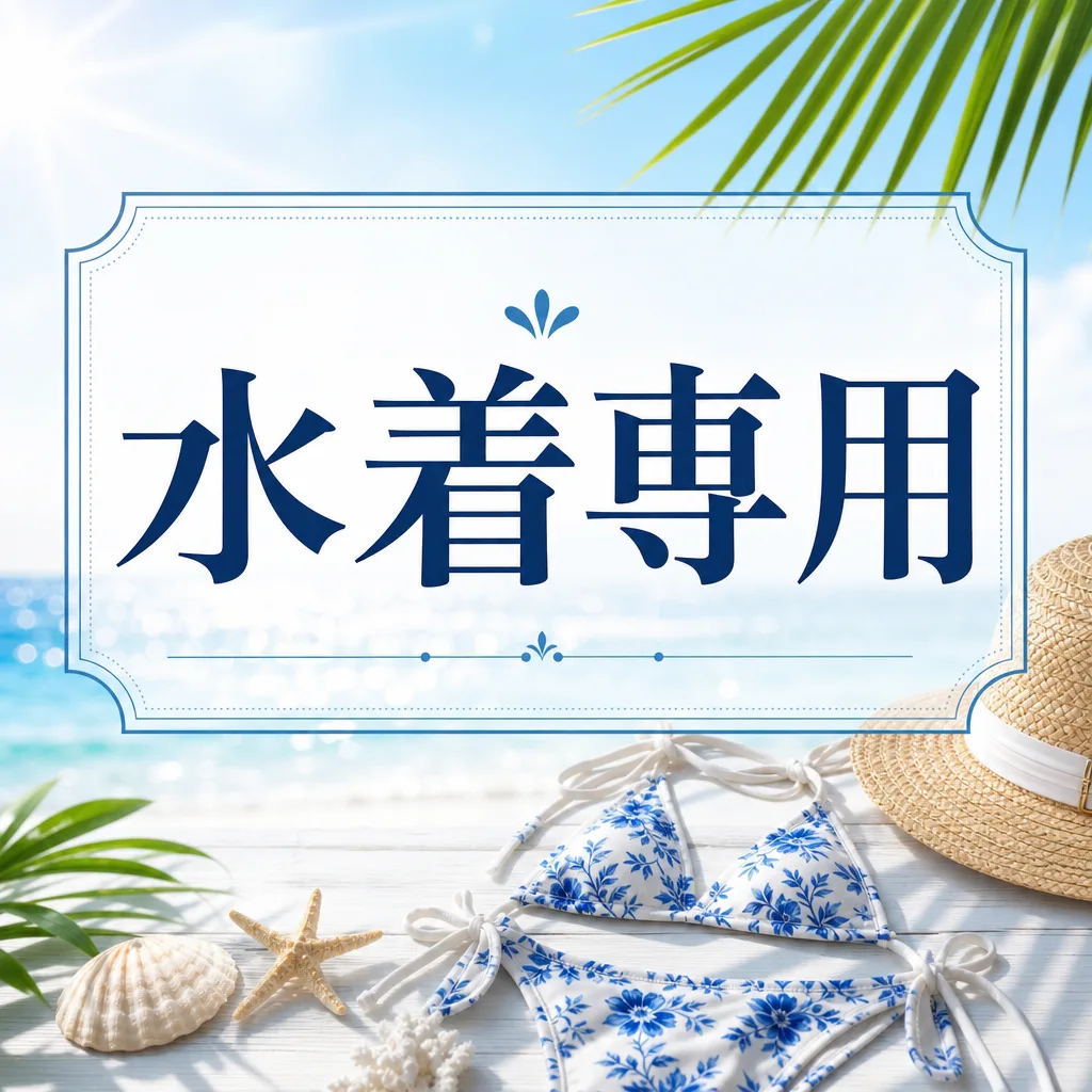 水着専用