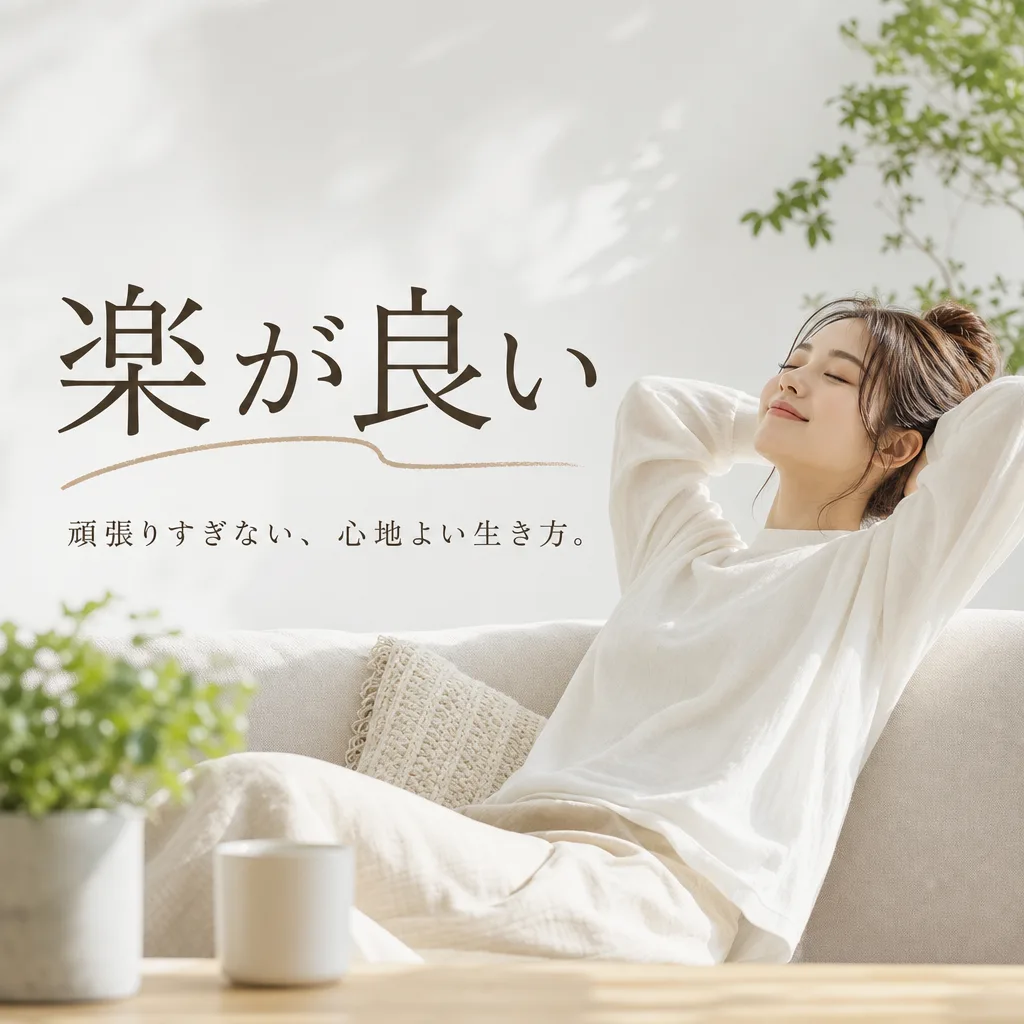 楽が良い