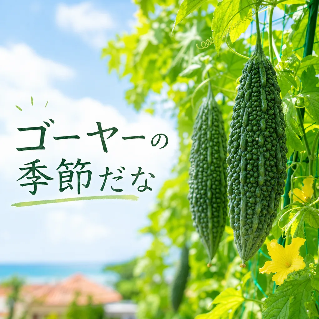 ゴーヤーの季節だな