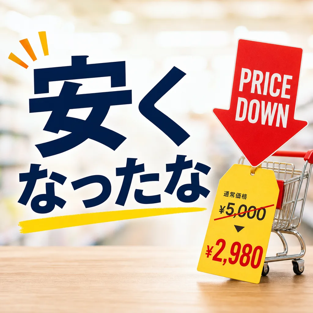 安くなったな