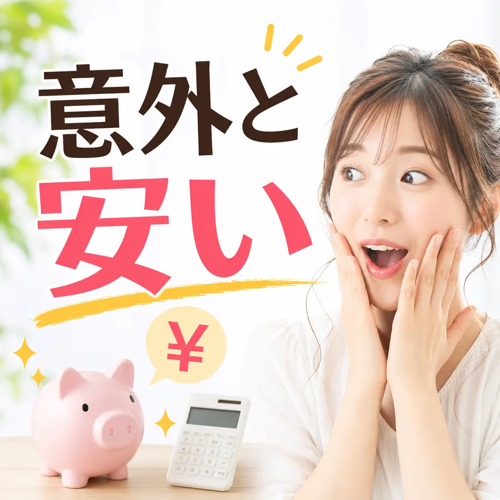 意外と安い
