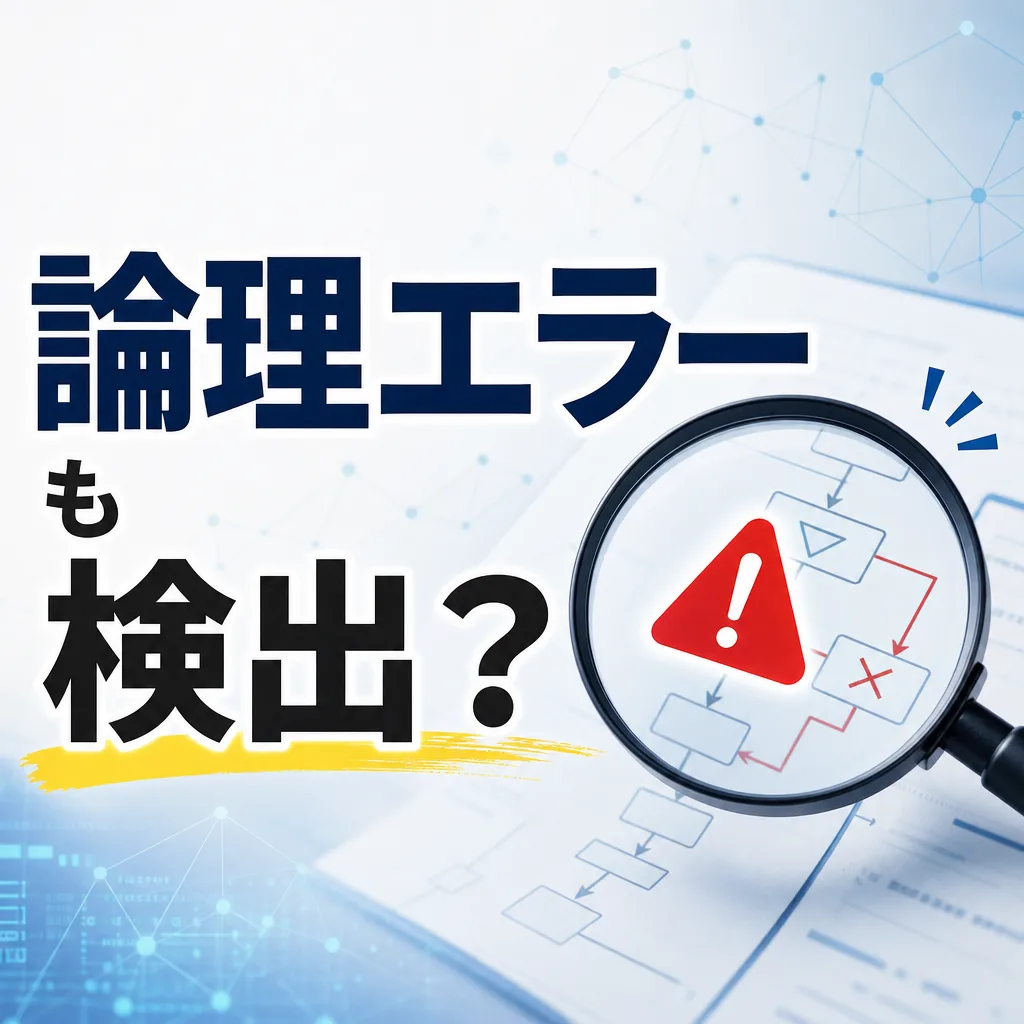 論理エラーも検出？