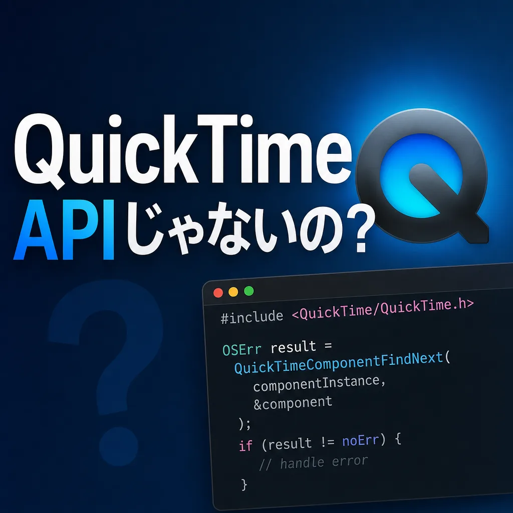QuickTime APIじゃないの？