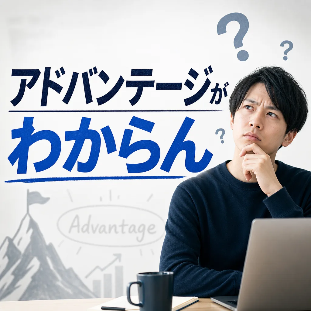 アドバンテージがわからん