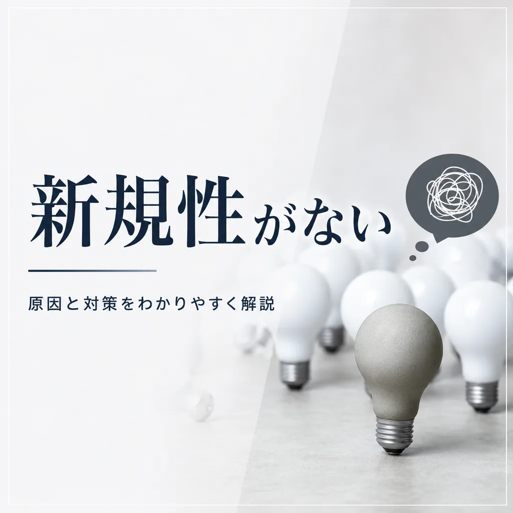 新規性がない