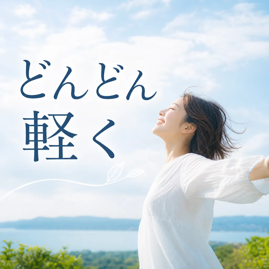 どんどん軽く