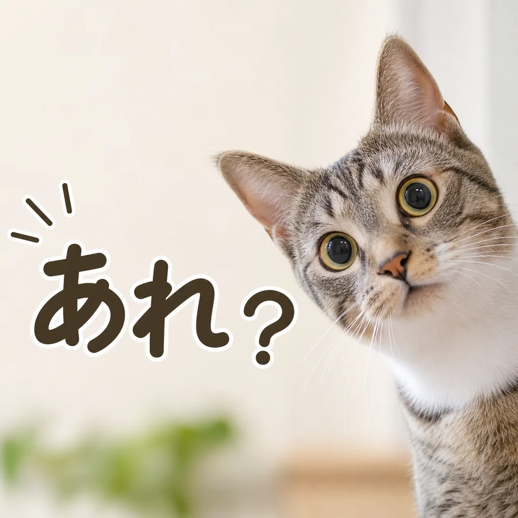 あれ？