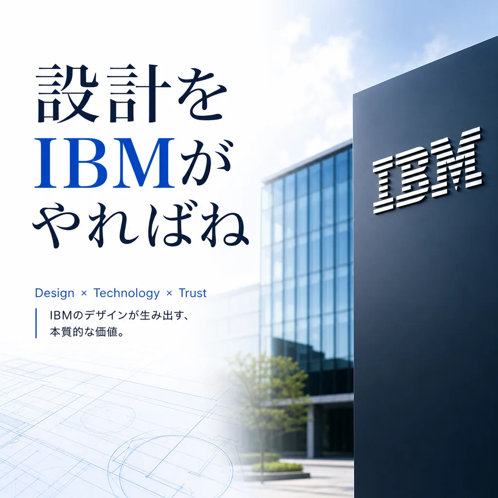 設計をIBMがやればね