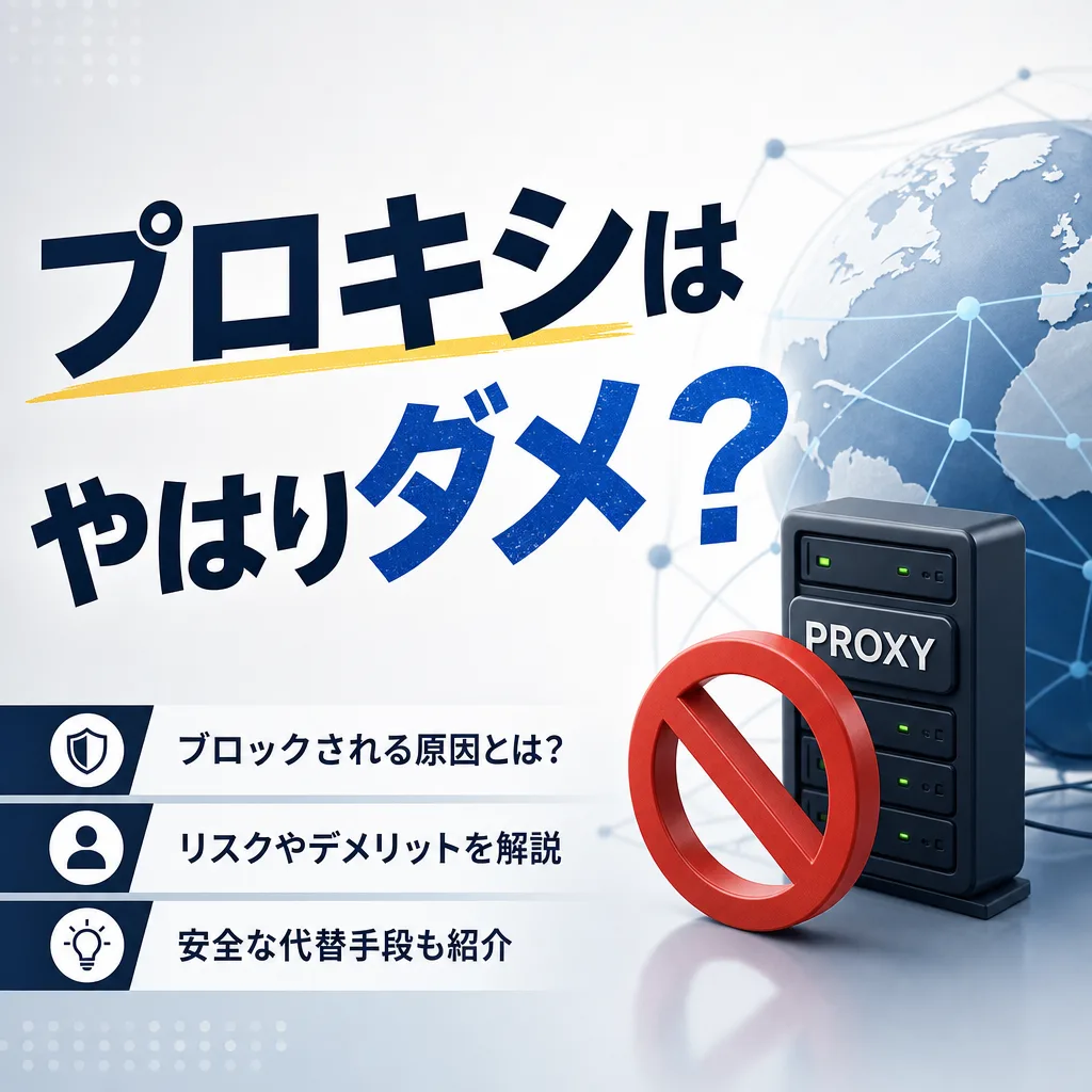 プロキシはやはりダメ？