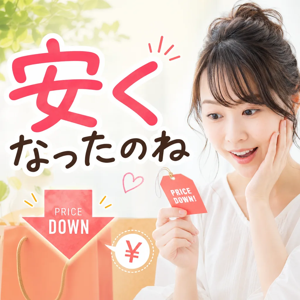安くなったのね