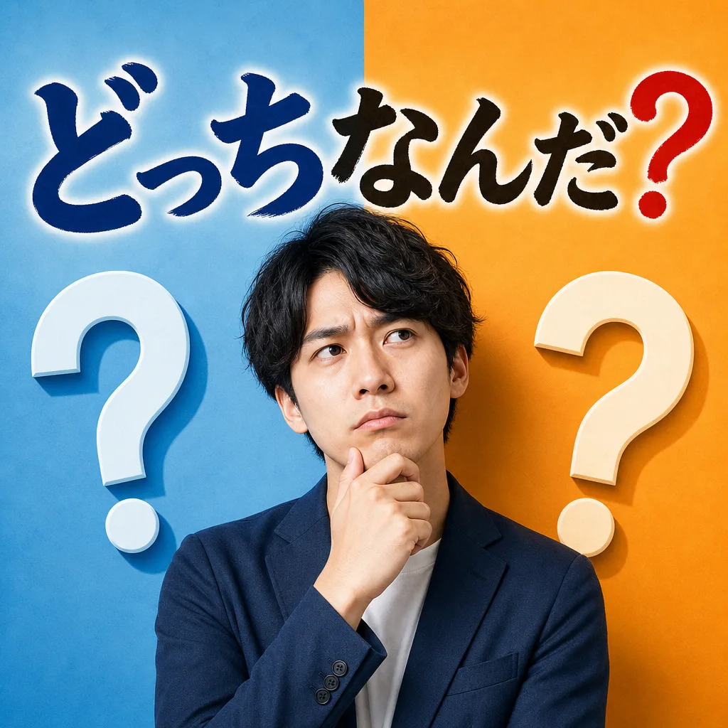 どっちなんだ？