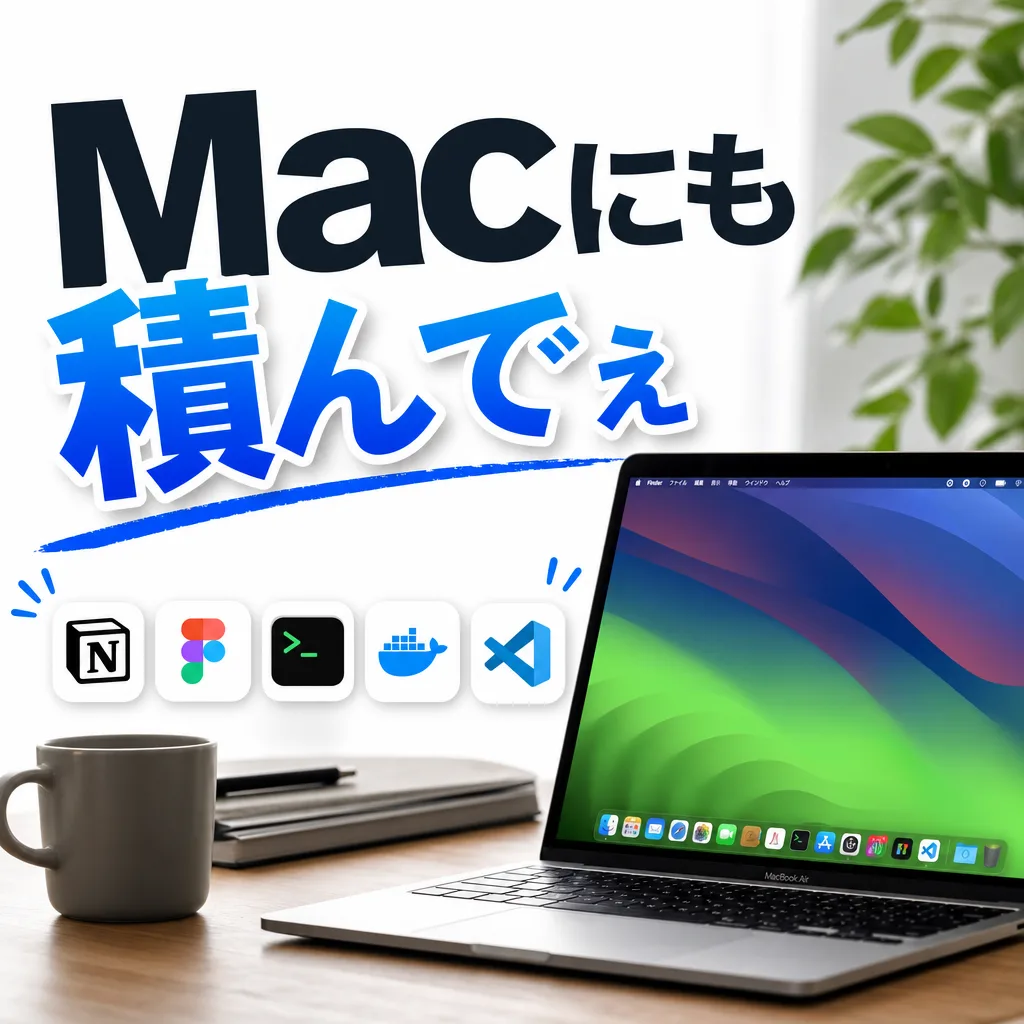 Macにも積んでぇ