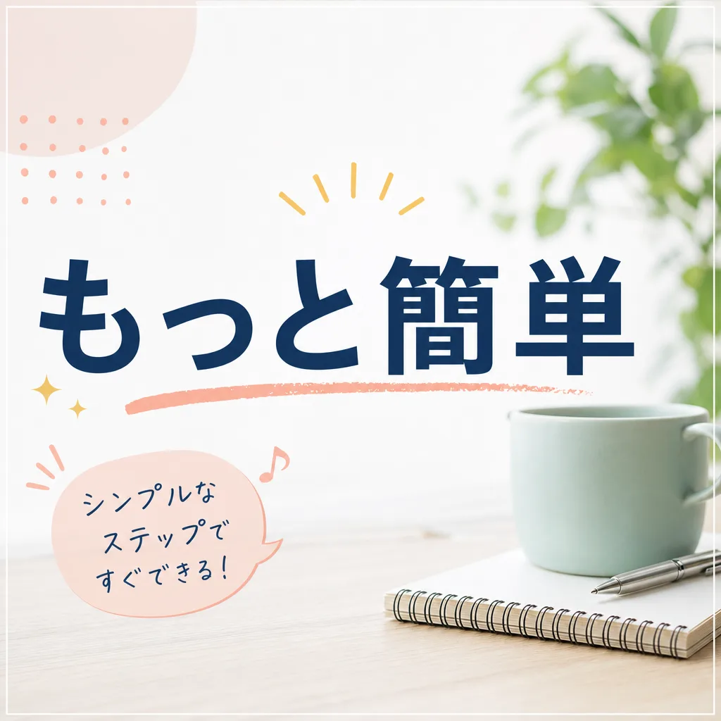 もっと簡単