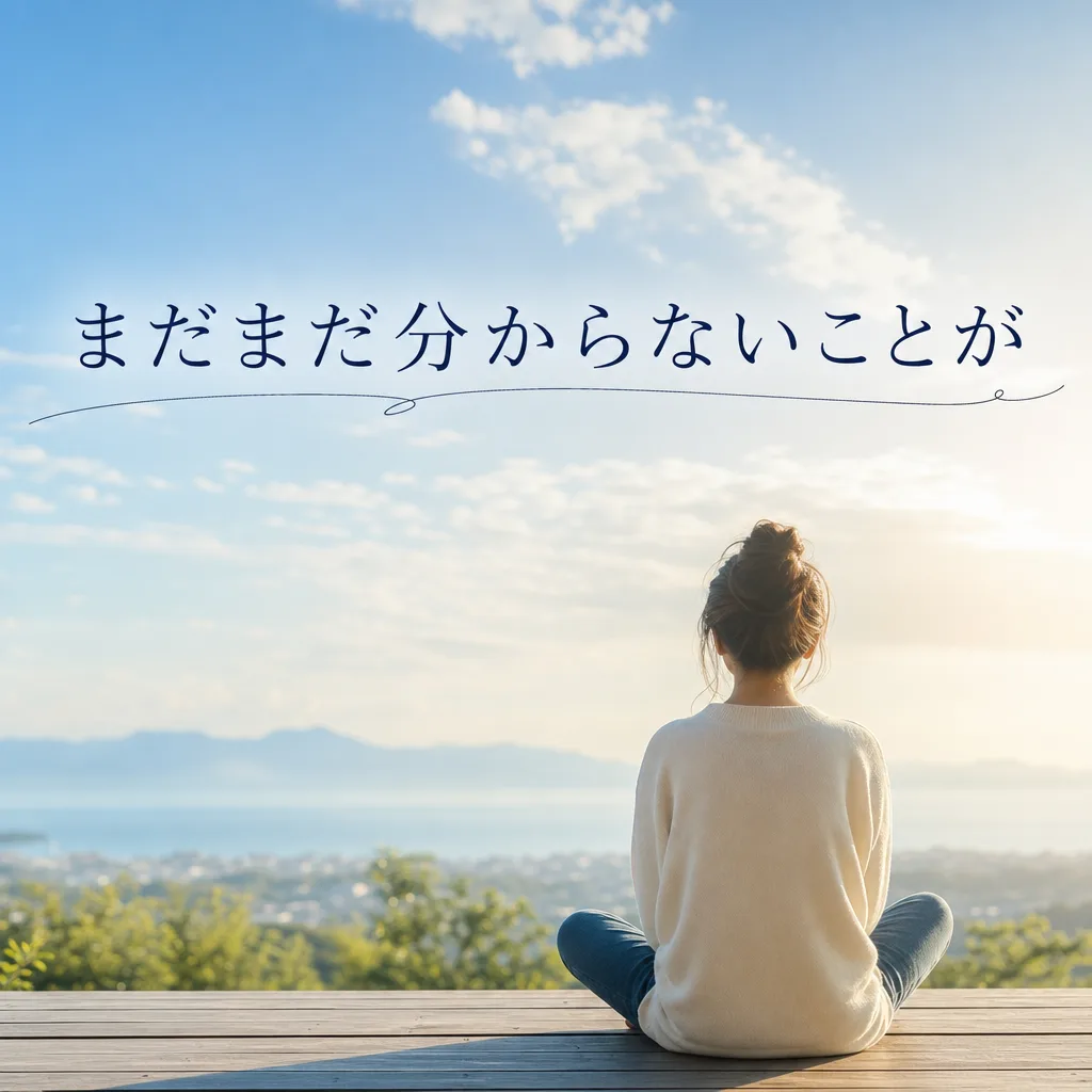 まだまだ分からないことが