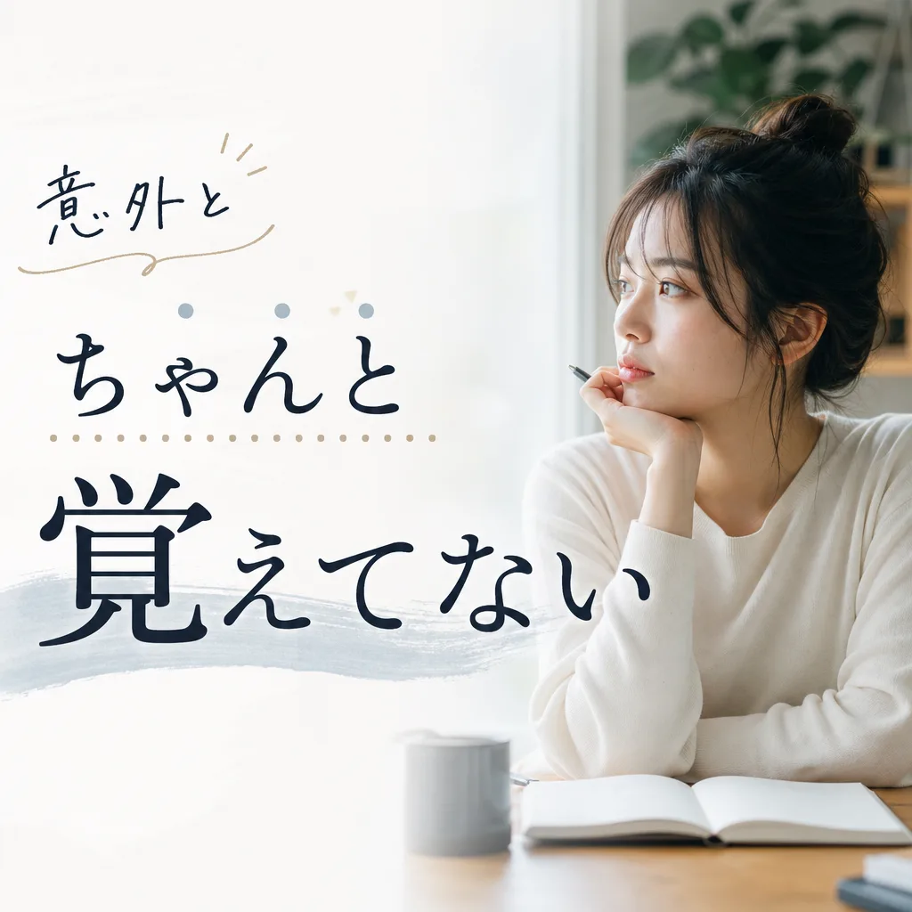 意外とちゃんと覚えてない