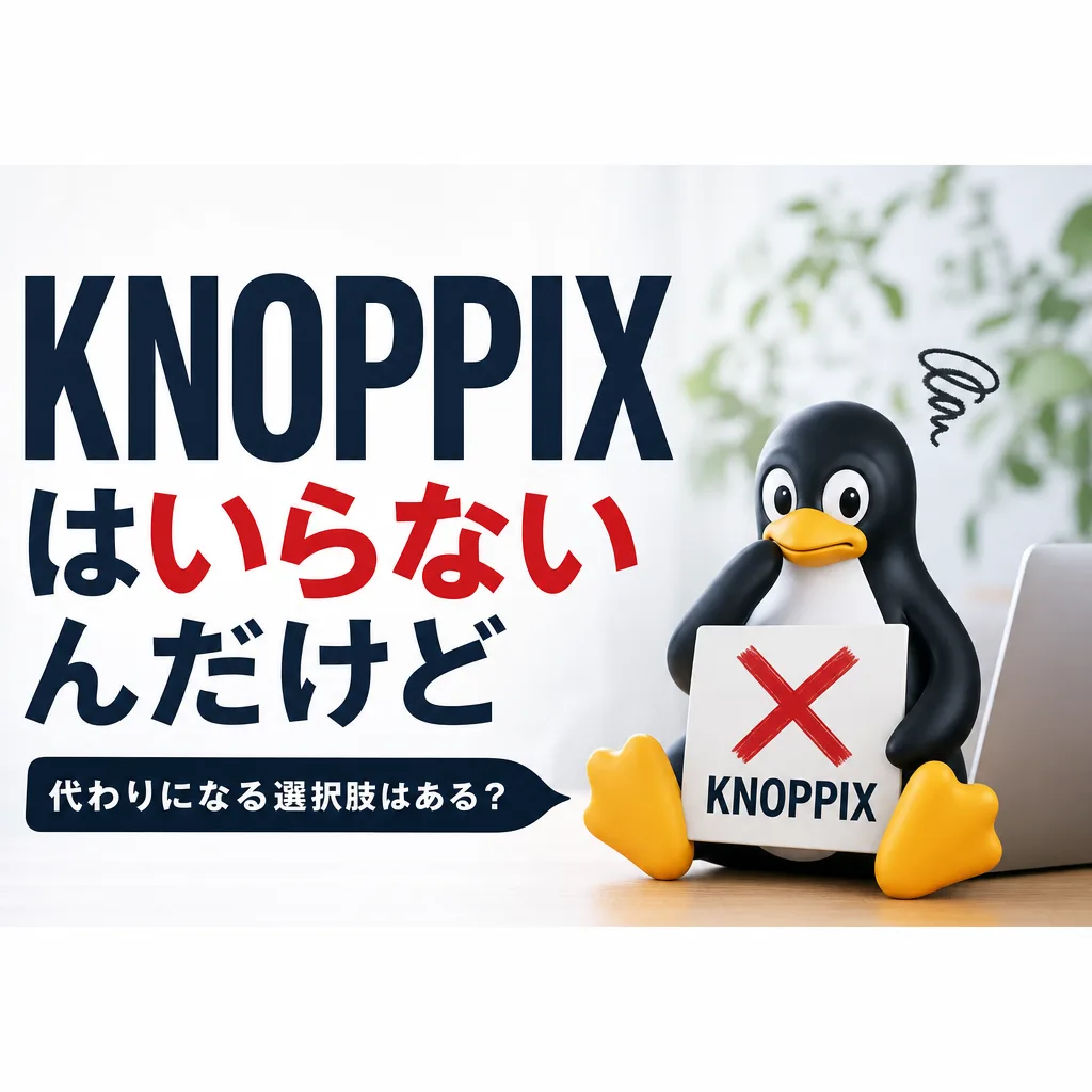 KNOPPIXはいらないんだけど