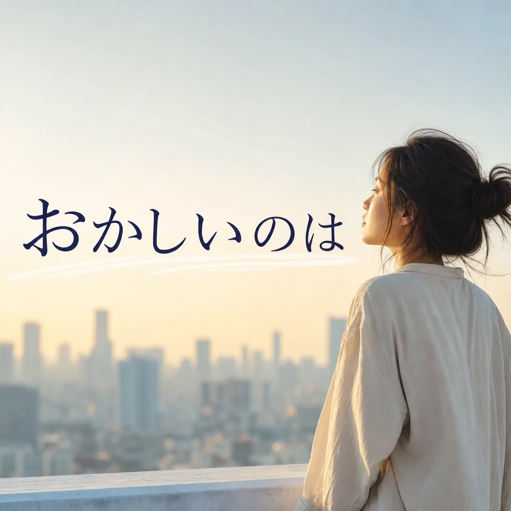 おかしいのは