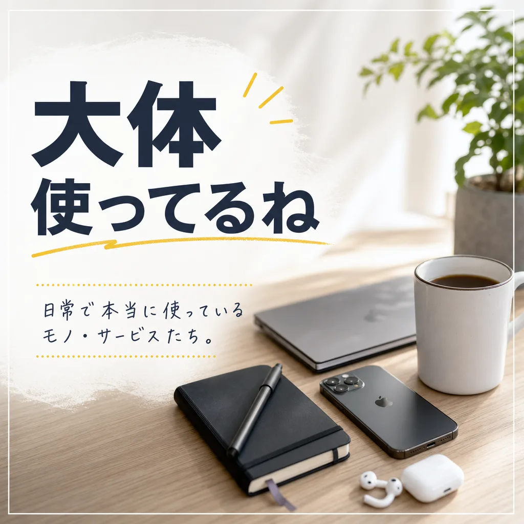 大体使ってるね