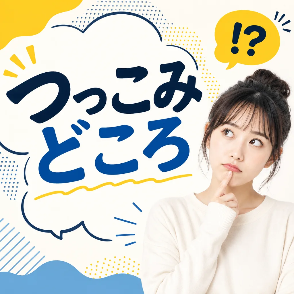 つっこみどころ