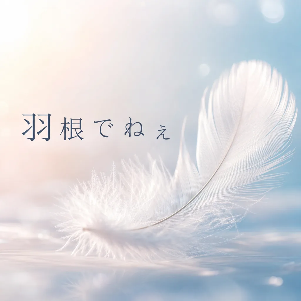 羽根でねぇ