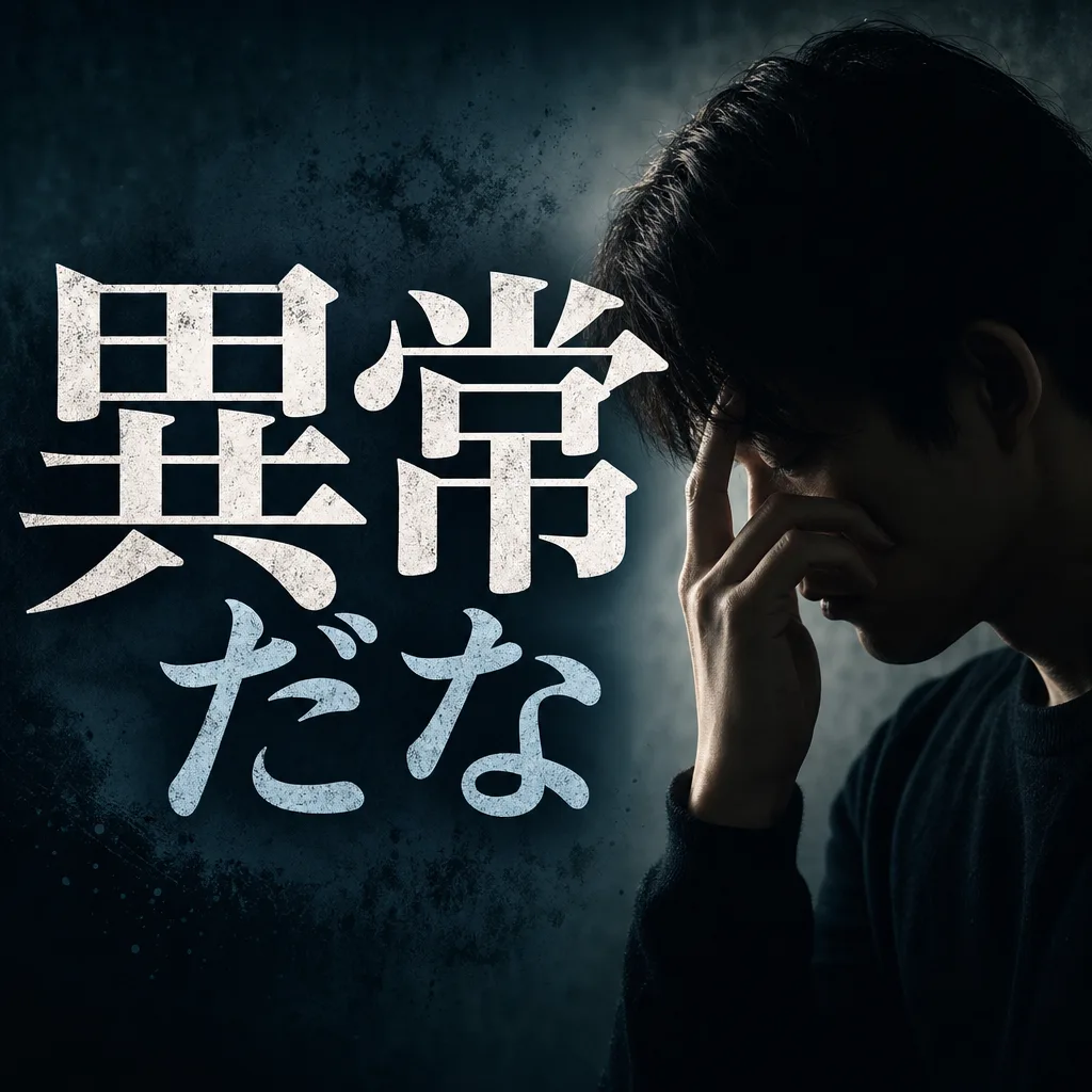 異常だな