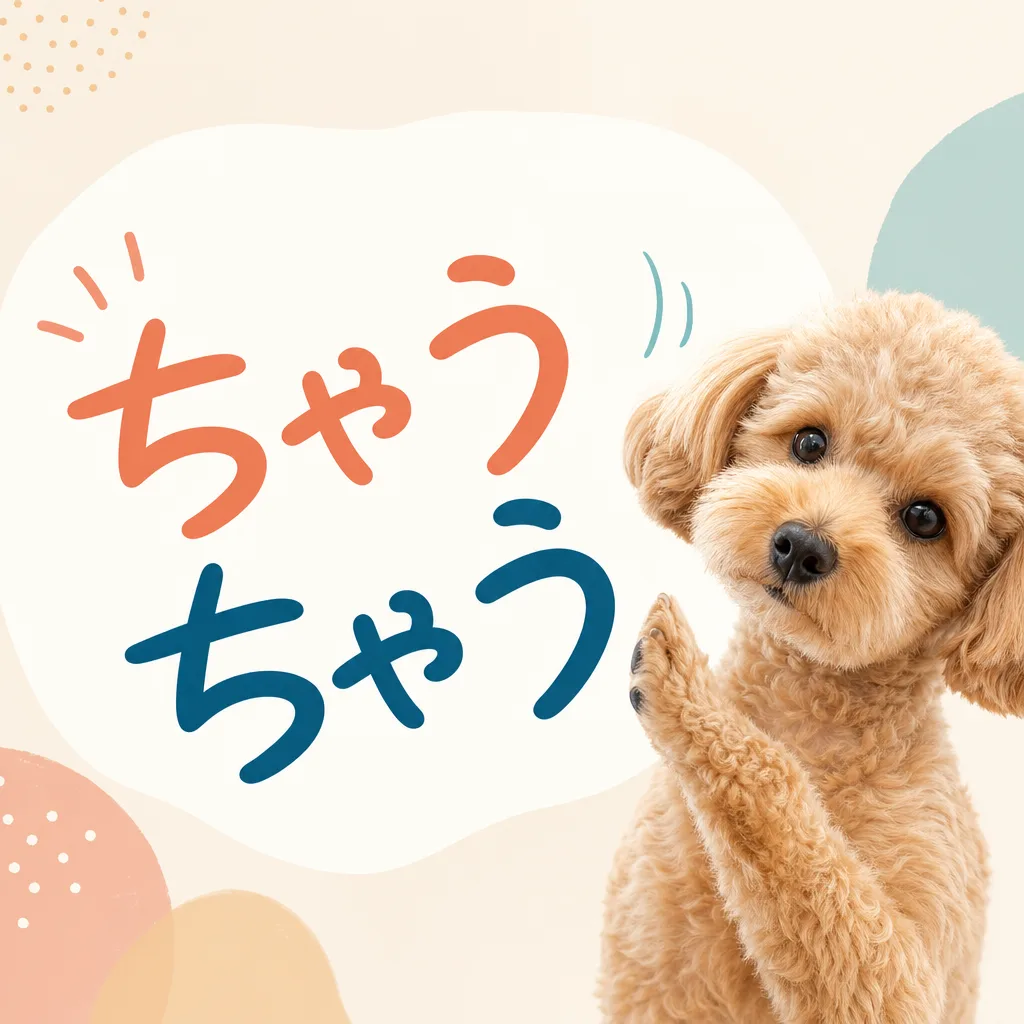 ちゃうちゃう