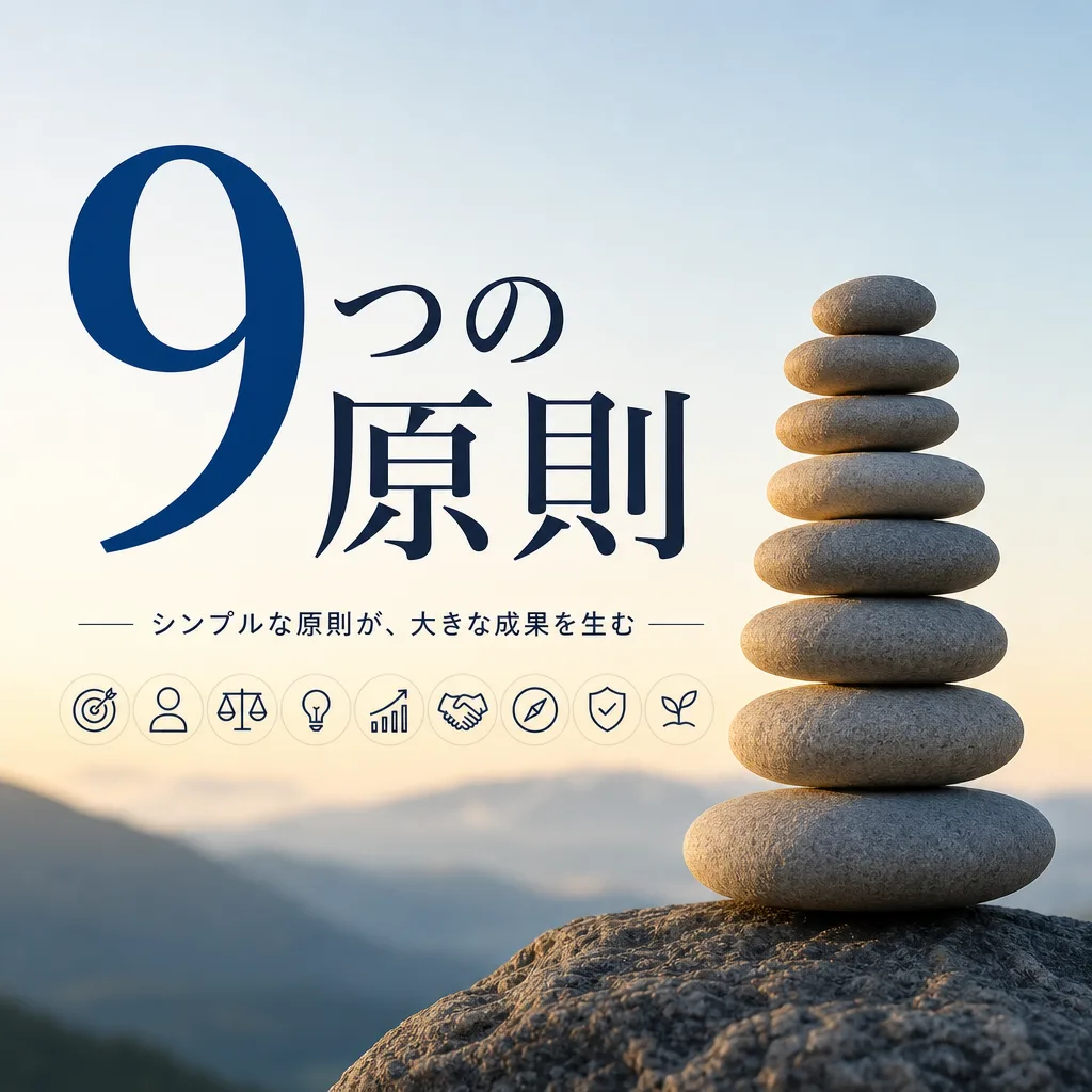 9つの原則
