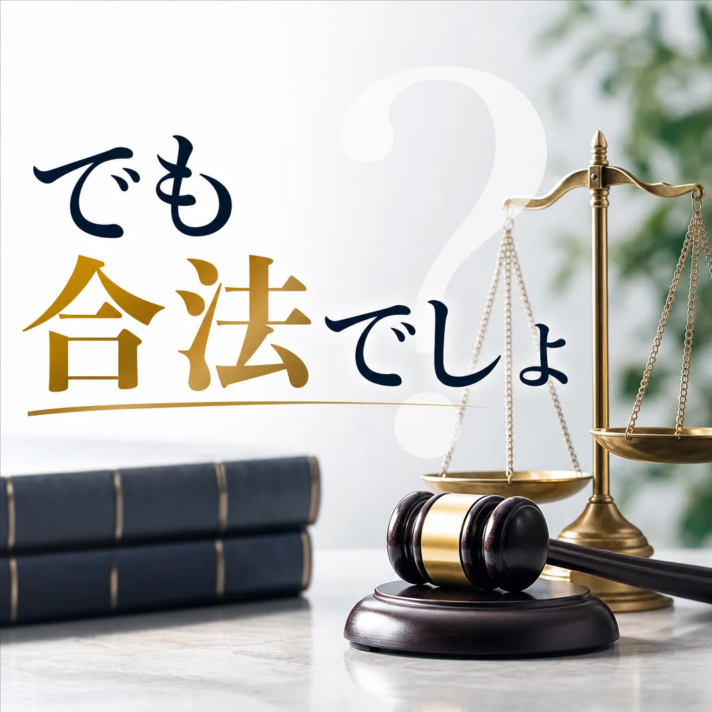 でも合法でしょ