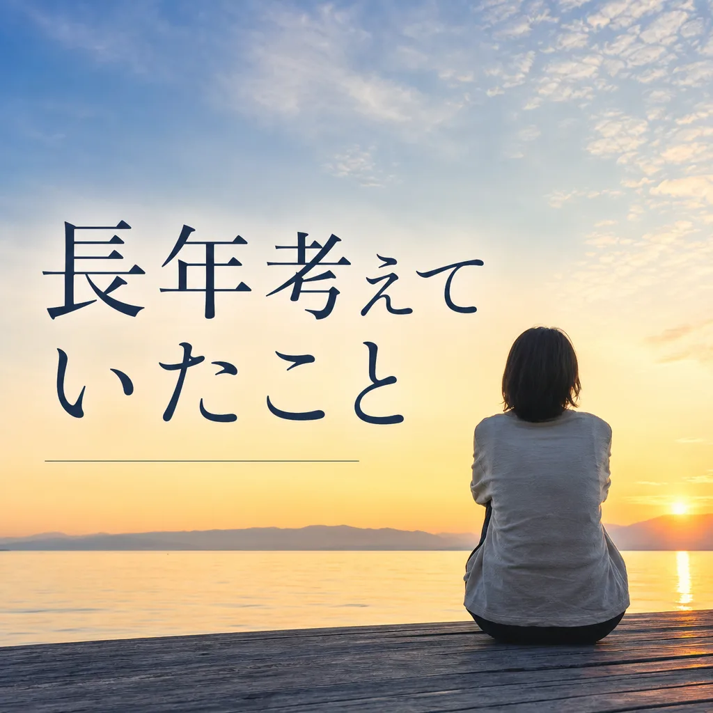 長年考えていたこと