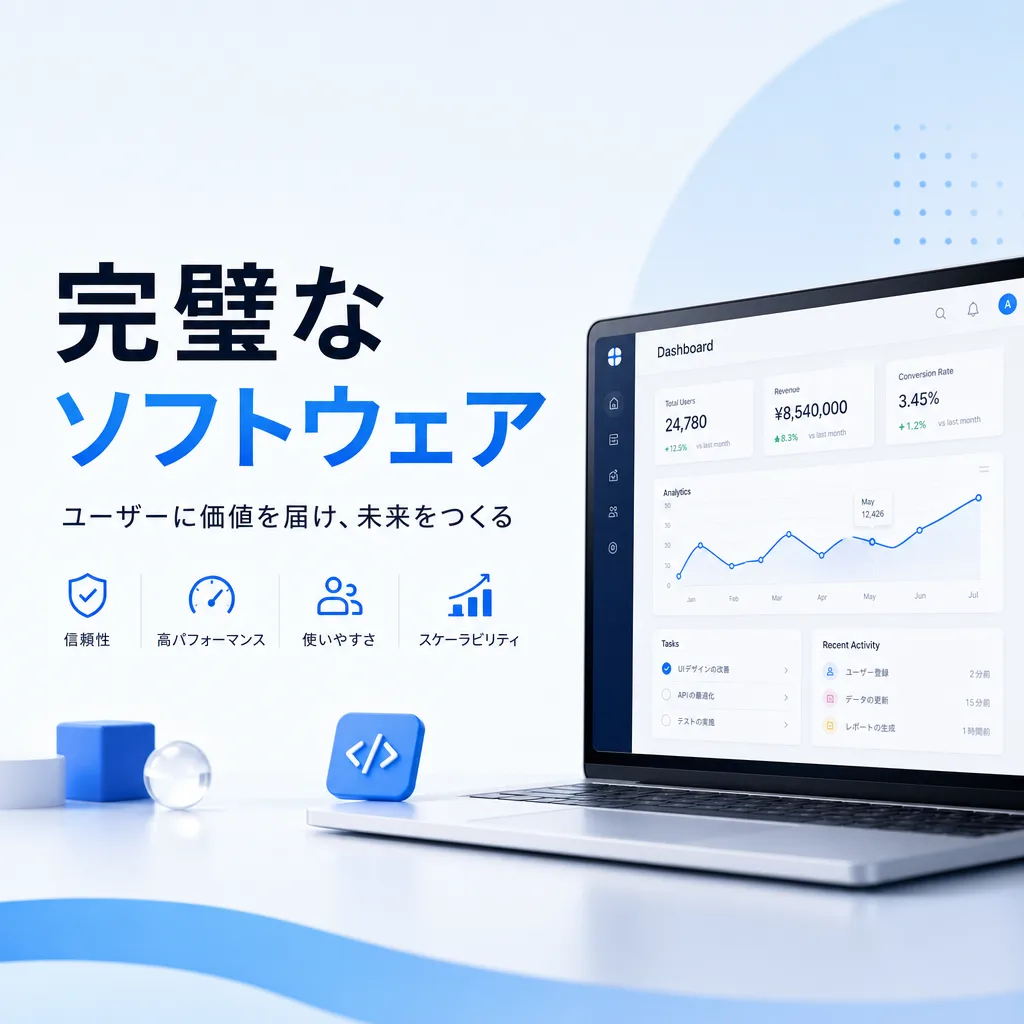 完璧なソフトウェア