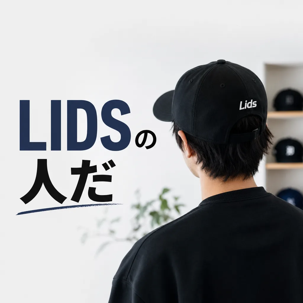 LIDSの人だ