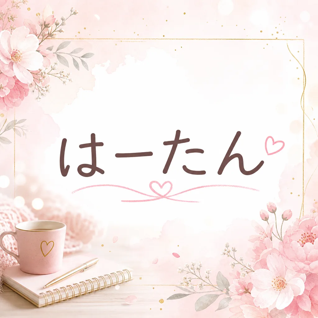 はーたん