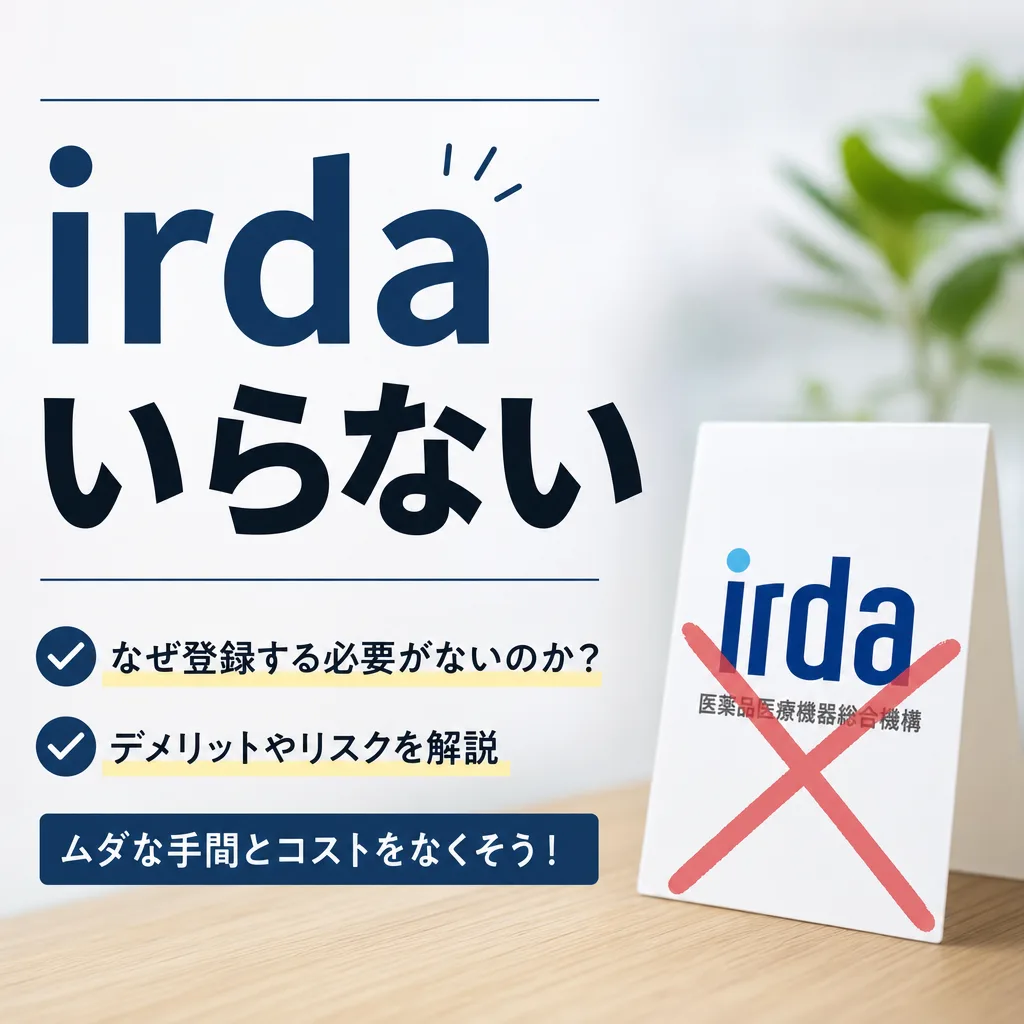 irdaいらない