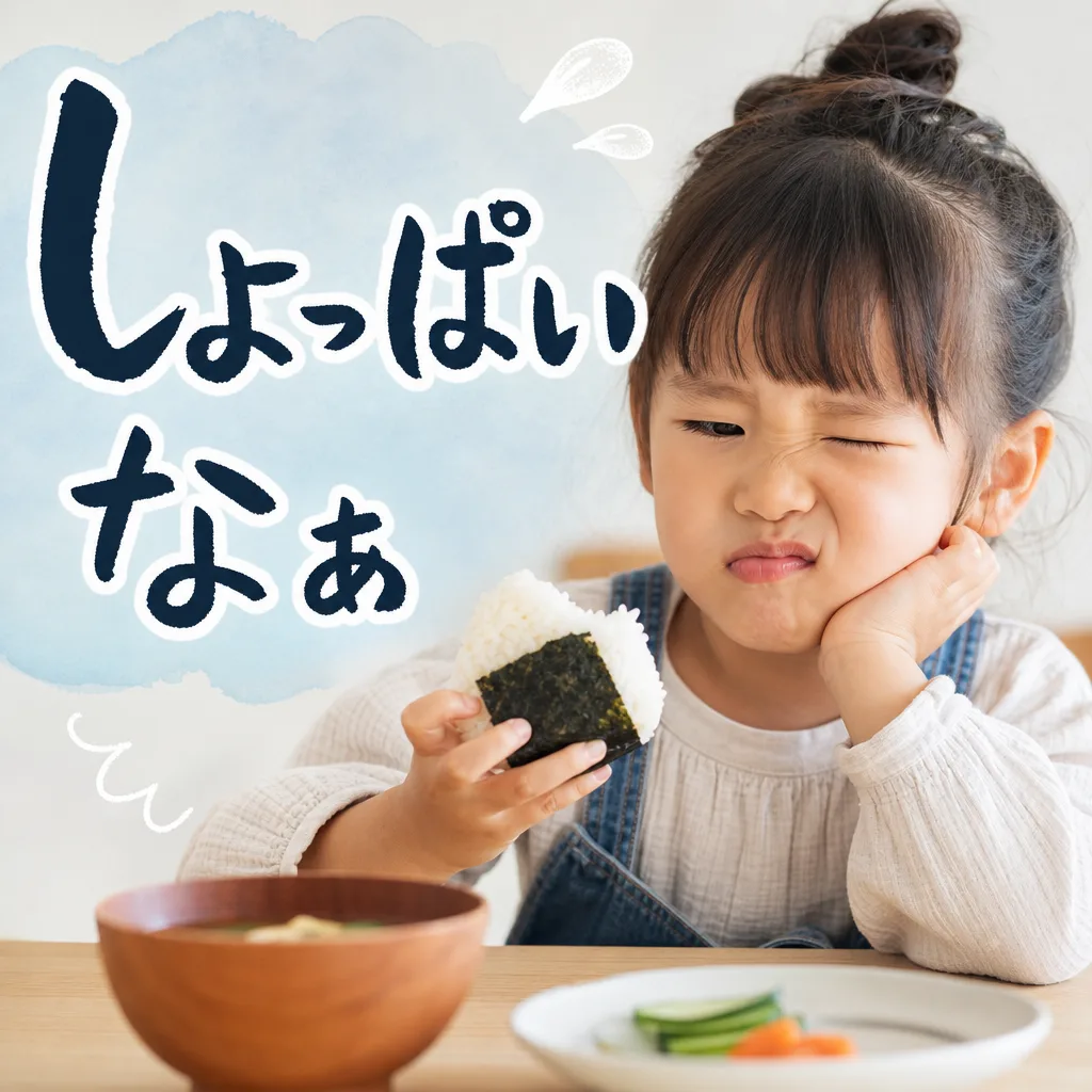 しょっぱいなぁ