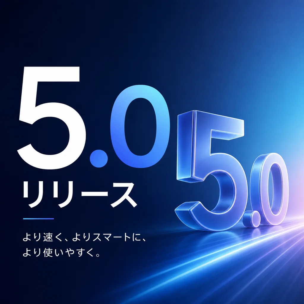 5.0リリース
