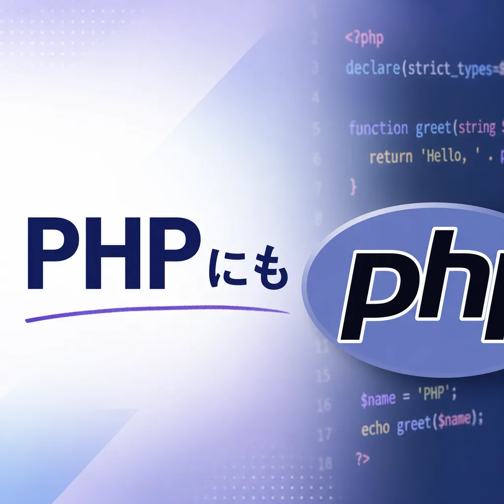 PHPにも