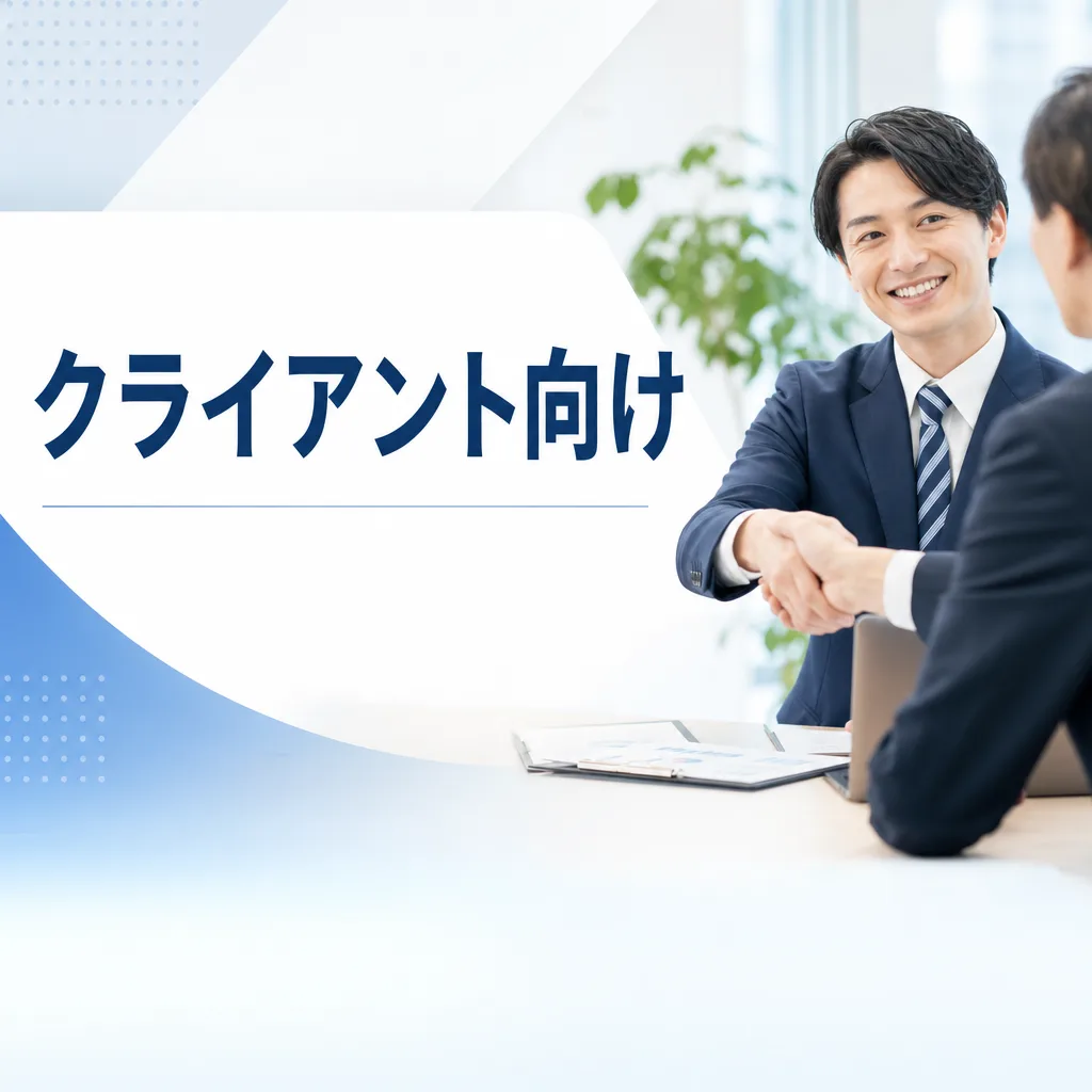 クライアント向け