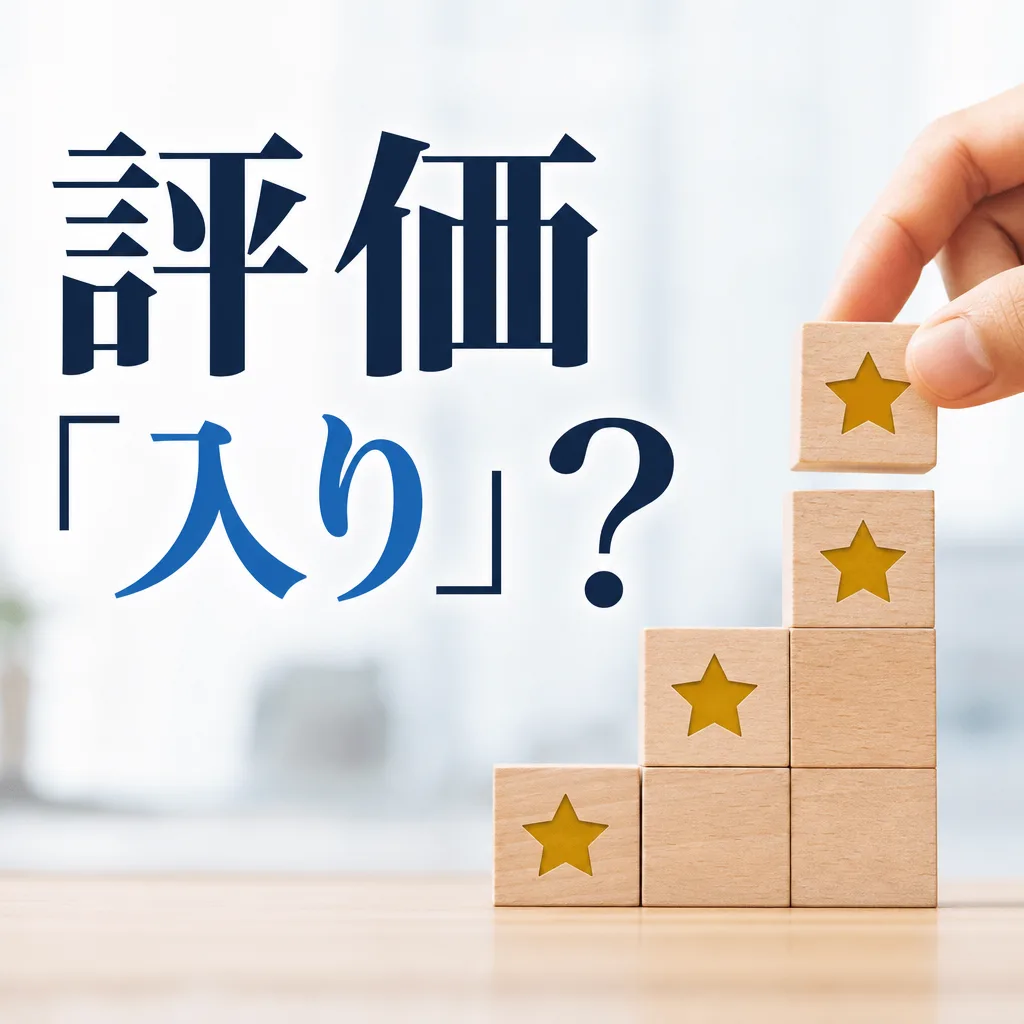 評価「入り」？