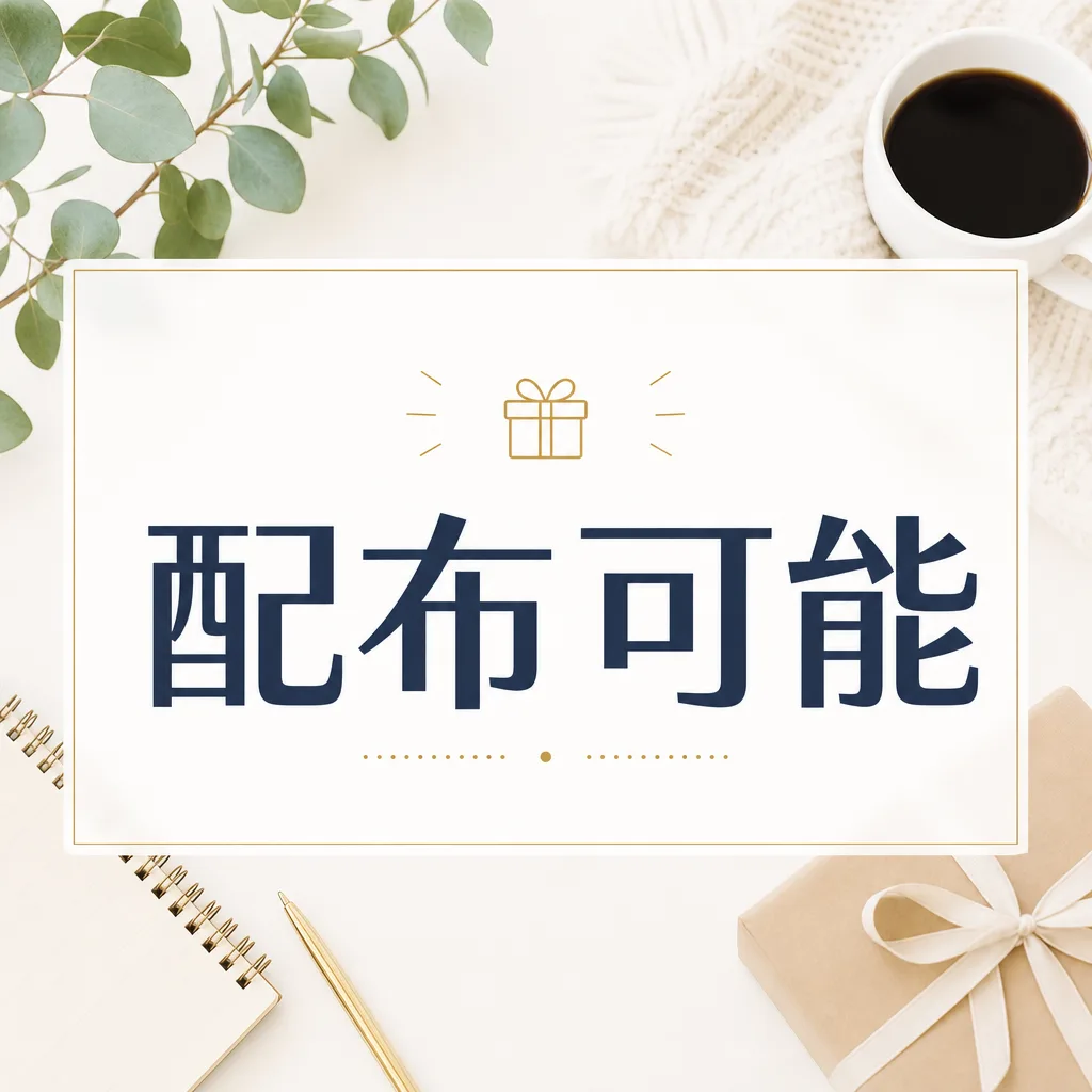 配布可能